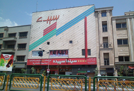 سالن نمایش سینما سپیده